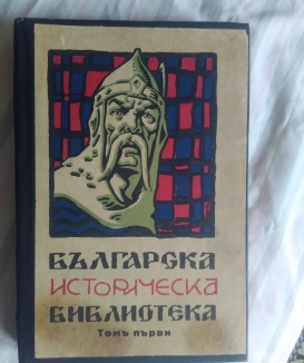 Българската историческа библиотека том1