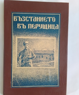 Въстанието в Перущица през 1876г.Съставил Ив.П.Кепов Изд. Пловдив 1931г.