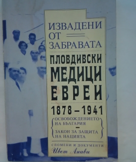 Извадени от забравата Пловдивски медици евреи 1878-1941г. 