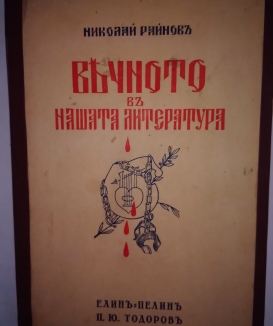 Вечното в нашата литература-Български класици от Николай Райнов