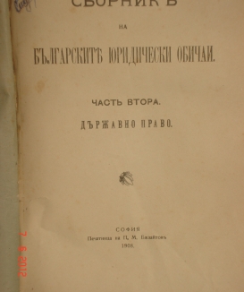 Сборник на Българските юридически обичаи