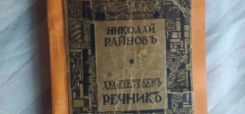 Малък художествен речник от Николай Райнов