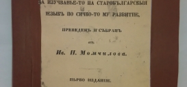 Сборник от образци за изучаването на Старобългарския език 