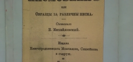Малък Български писмовник или образци за различни писма